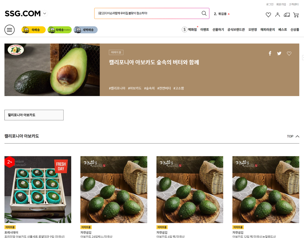 California avocado ad on the SSG.com online shopping platform in Korea